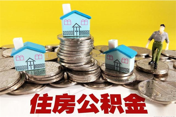 安陆离职后公积金多久可以取出来（安陆离职后住房公积金多久可以取出来）