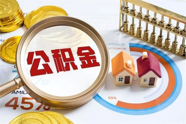 安陆公积金满几年可以取（住房公积金满几年可以取出来）