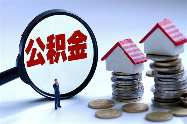 安陆离职后不提取公积金会怎么样（辞职后不提取住房公积金会怎样）